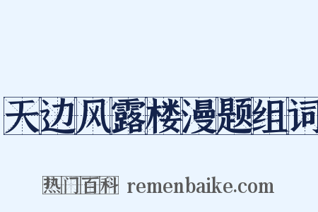 天边风露楼漫题组词是什么意思的图片